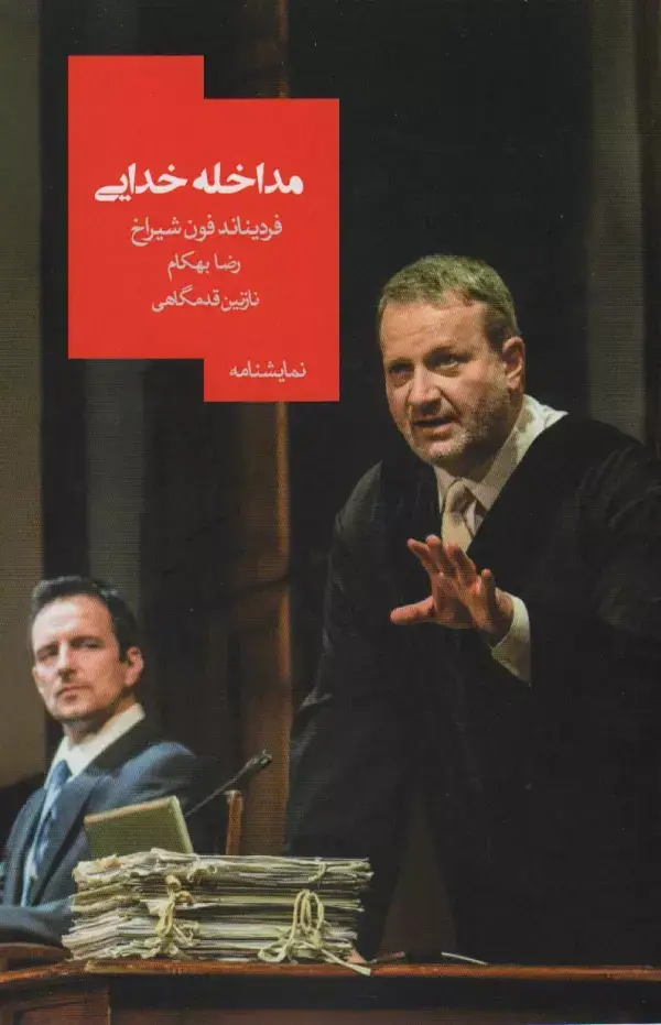 جلد کتاب مداخله خدایی