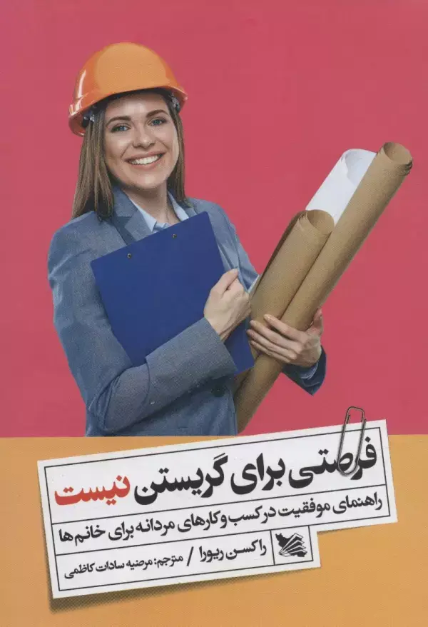 جلد کتاب فرصتی برای گریستن نیست (راهنمای موفقیت در کسب و کارهای مردانه برای خانم ها)