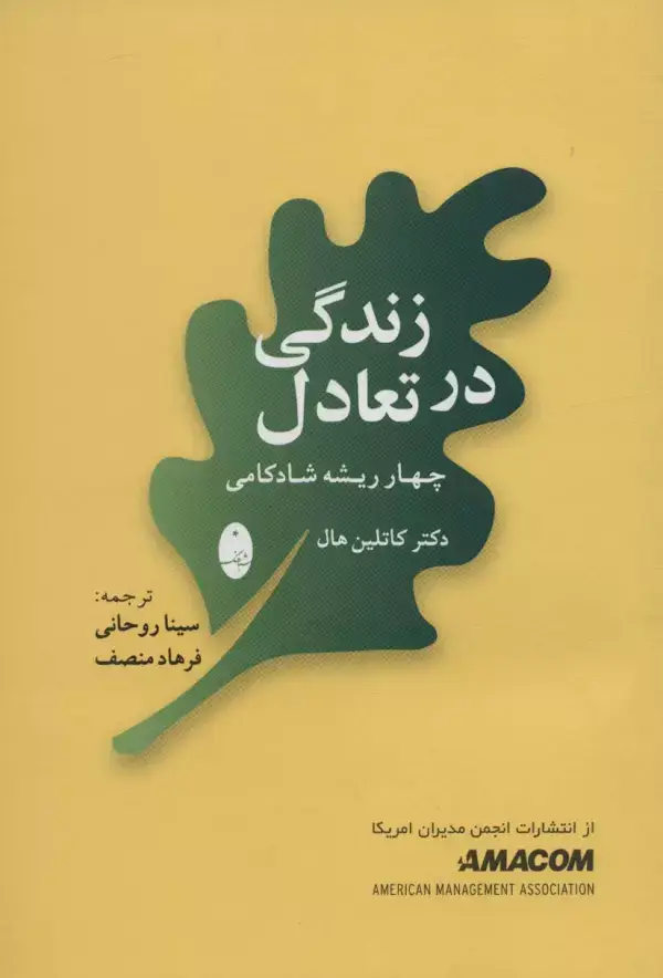 جلد کتاب زندگی در تعادل (چهار ریشه شادکامی)