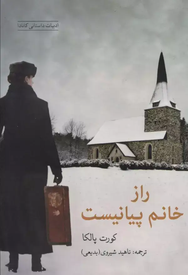 جلد کتاب راز خانم پیانیست