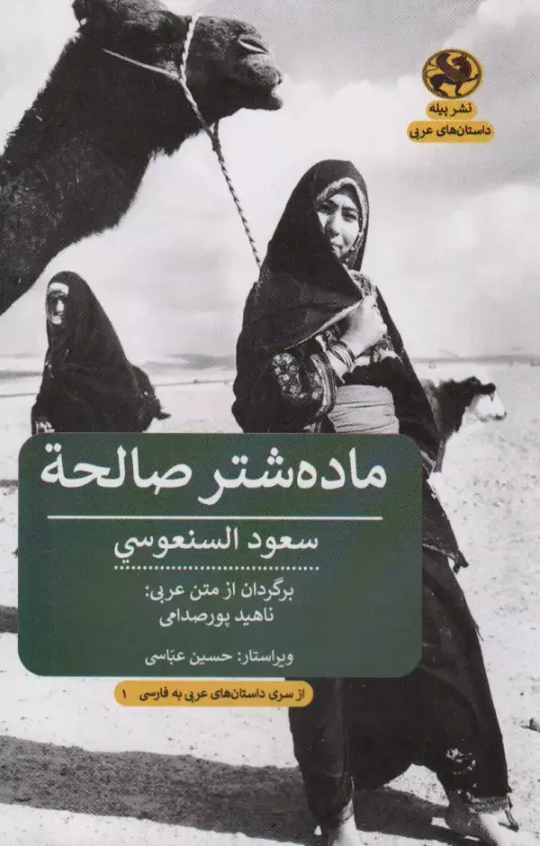 جلد کتاب ماده شتر صالحه