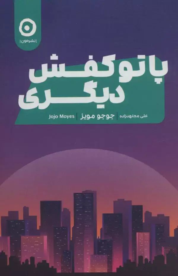 جلد کتاب پا تو کفش دیگری