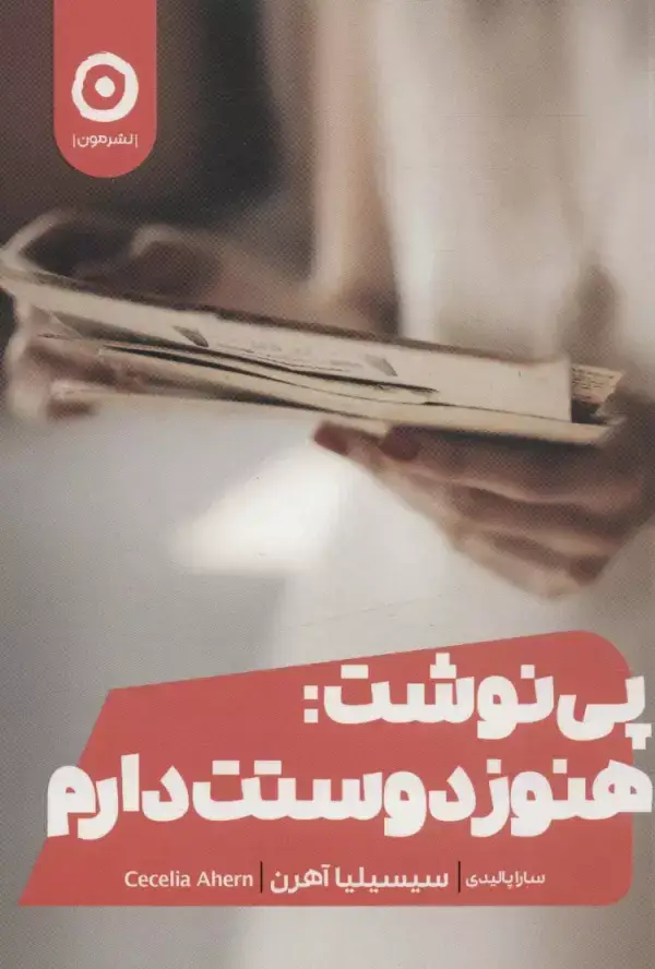 جلد کتاب پی نوشت:هنوز دوستت دارم