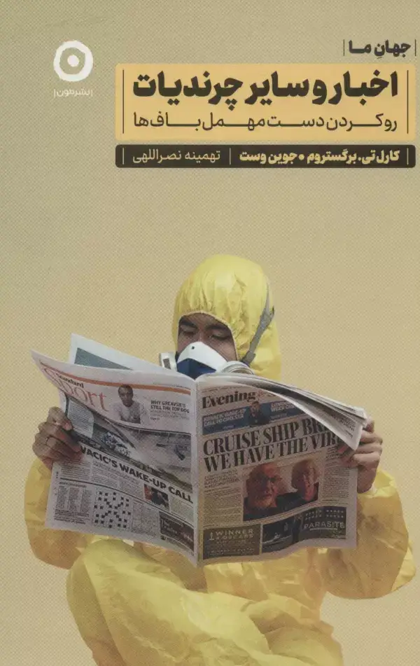 جلد کتاب اخبار و سایر چرندیات:رو کردن دست مهمل باف ها (جهان ما)