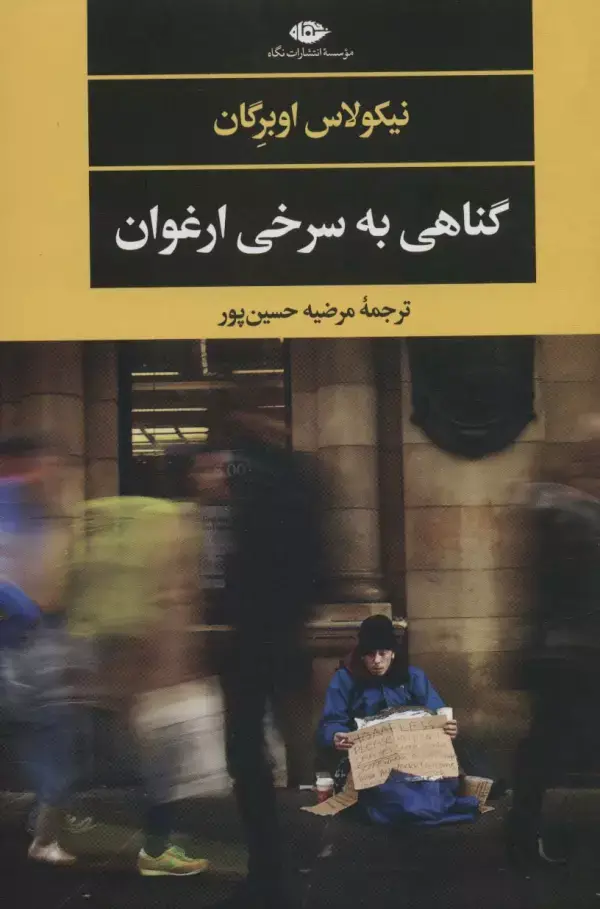 جلد کتاب گناهی به سرخی ارغوان (ادبیات مدرن جهان،چشم و چراغ144)