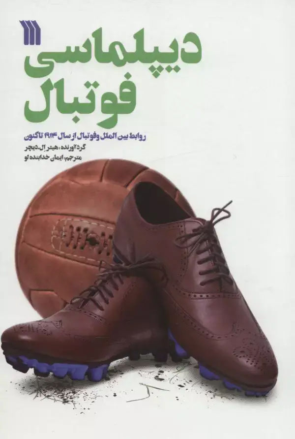 جلد کتاب دیپلماسی فوتبال (روابط بین الملل و فوتبال از سال 1914 تاکنون)
