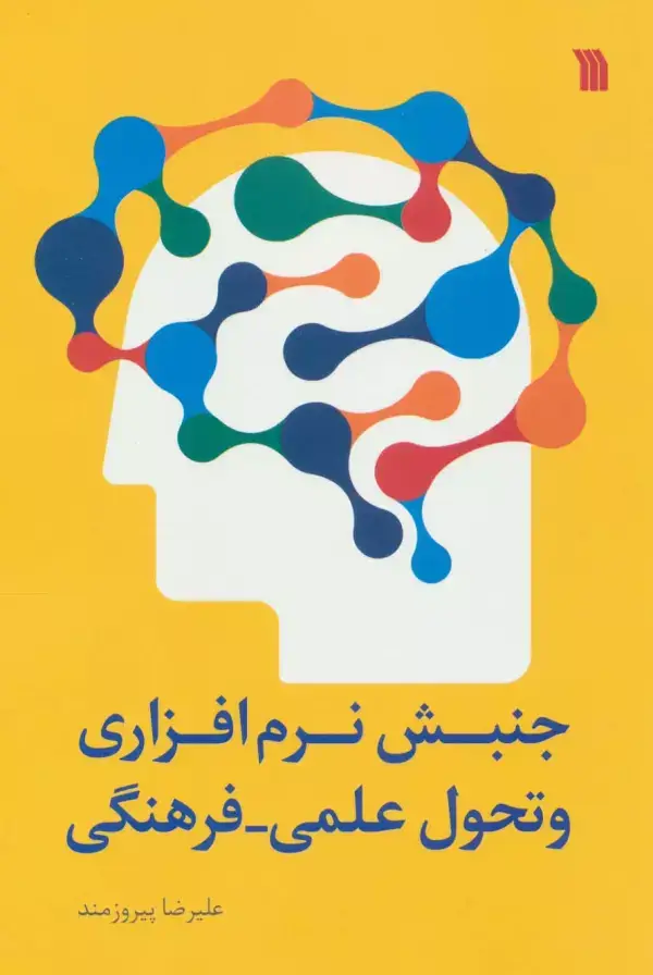 جلد کتاب جنبش نرم افزاری و تحول علمی-فرهنگی