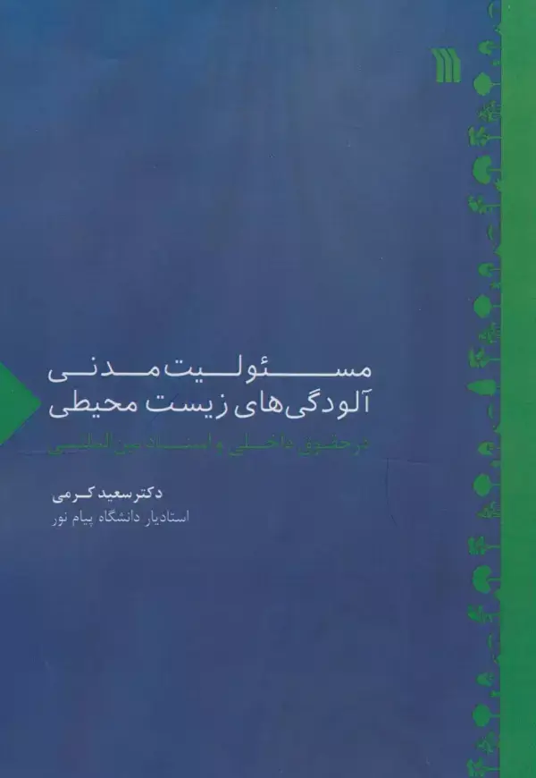 جلد کتاب مسئولیت مدنی آلودگی های زیست محیطی در حقوق داخلی و اسناد بین المللی