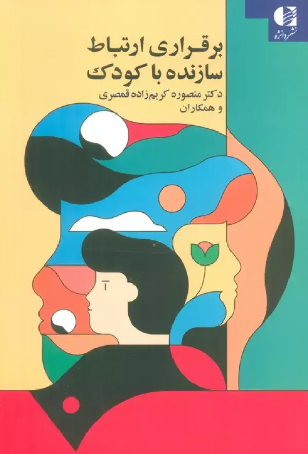 جلد کتاب برقراری ارتباط سازنده با کودک اثر منصوره کریم زاده قمصری و دیگران
