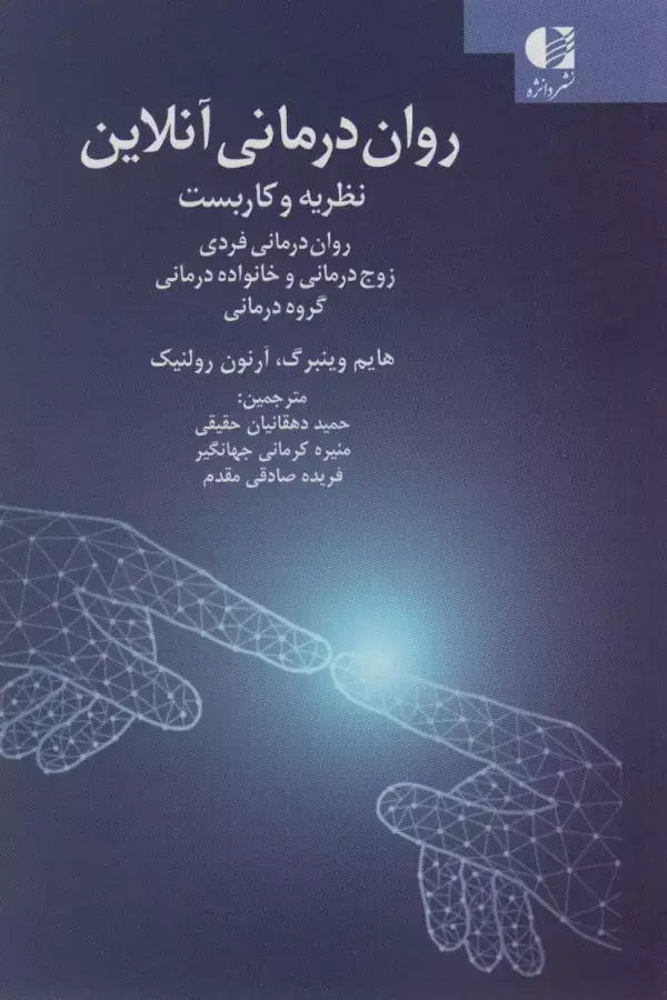 جلد کتاب روان درمانی آنلاین (نظریه و کاربست:روان درمانی فردی ،زوج درمانی و خانواده درمانی،گروه درمانی) اثر هایم وینبرگ
