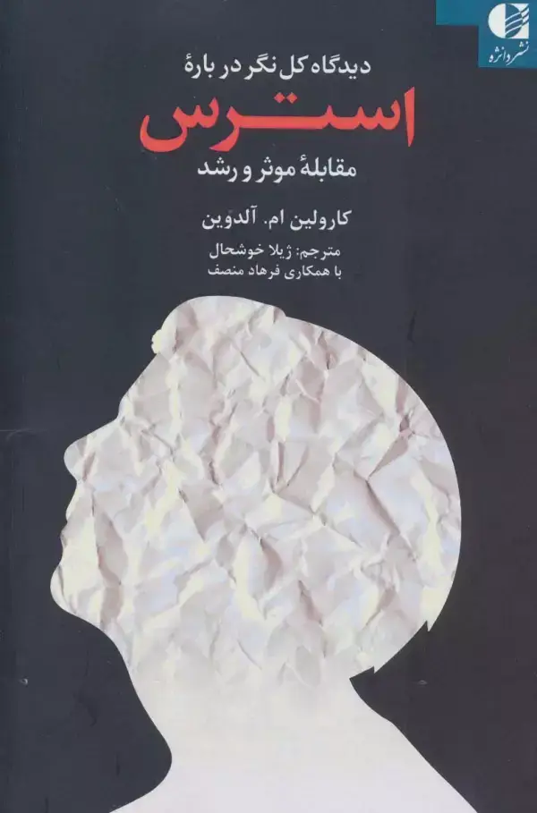 جلد کتاب دیدگاه کل نگر درباره استرس (مقابله موثر و رشد) اثر .آلدوین