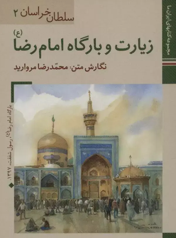 جلد کتاب کتابهای ایران ما 2،سلطان خراسان 2 (زیارت و بارگاه امام رضا)