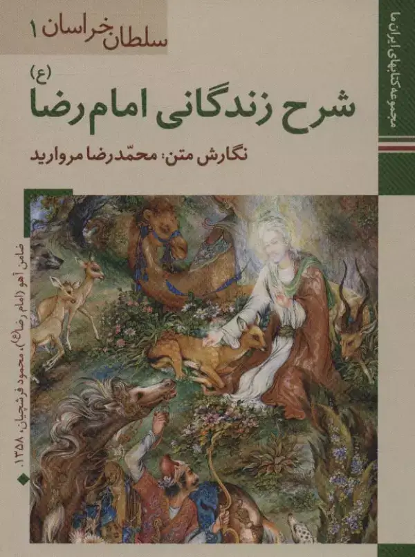 جلد کتاب کتابهای ایران ما 1،سلطان خراسان1 (شرح زندگانی امام رضا)