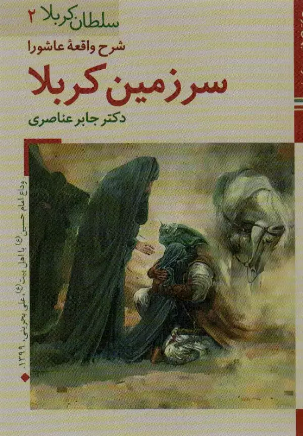 جلد کتاب کتابهای ایران ما11،سلطان کربلا 2 (شرح واقعه عاشورا سرزمین کربلا)،(گلاسه)