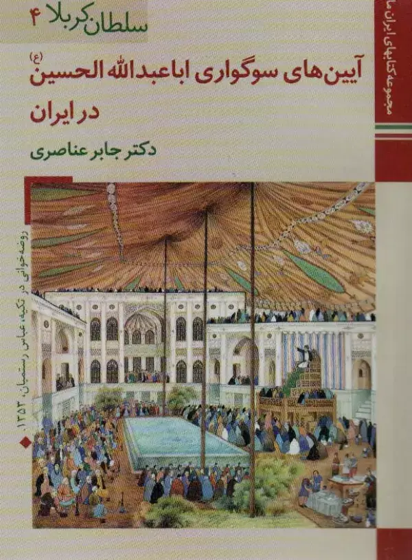 جلد کتاب کتابهای ایران ما13،سلطان کربلا 4 (آیین های سوگواری اباعبدالله الحسین در ایران)،(گلاسه)