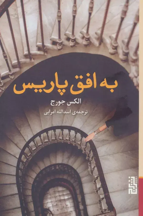 جلد کتاب به افق پاریس