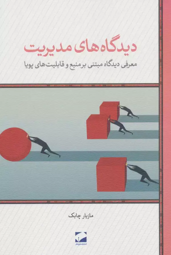 جلد کتاب دیدگاه های مدیریت (معرفی دیدگاه مبتنی بر منبع و قابلیت های پویا)