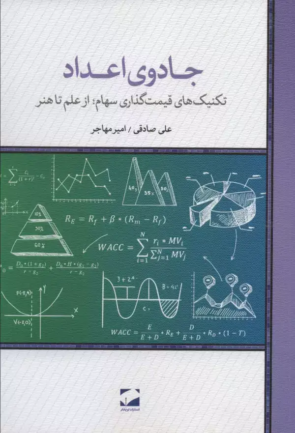جلد کتاب جادوی اعداد (تکنیک های قیمت گذاری سهام؛از علم تا هنر)
