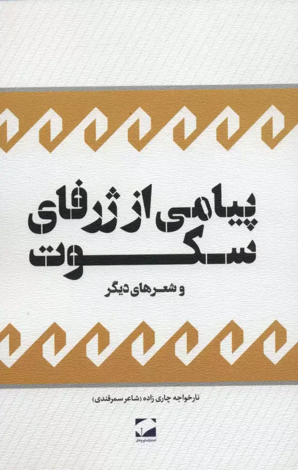 جلد کتاب پیامی از ژرفای سکوت و شعرهای دیگر