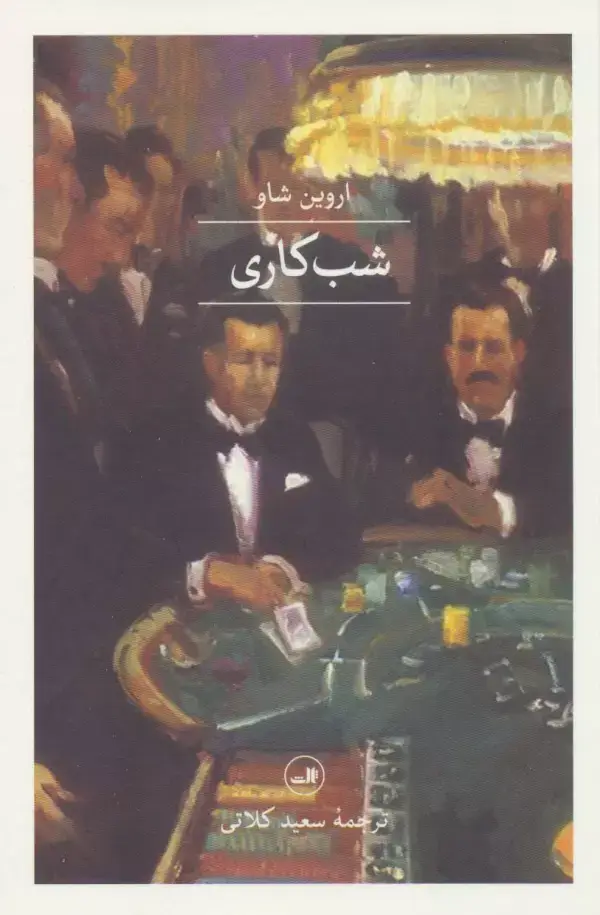 جلد کتاب شب کاری