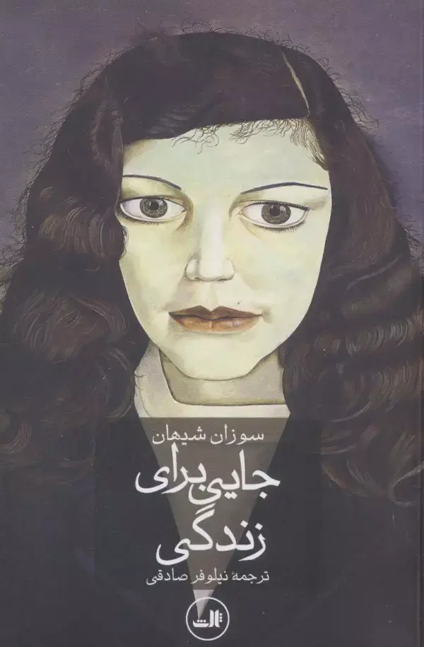 جلد کتاب جایی برای زندگی
