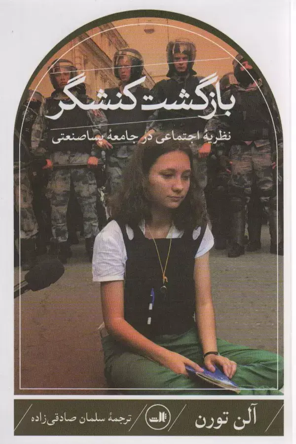 جلد کتاب بازگشت کنشگر (نظریه اجتماعی در جامعه پساصنعتی)