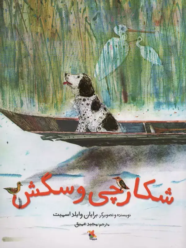جلد کتاب شکارچی و سگش (گلاسه)