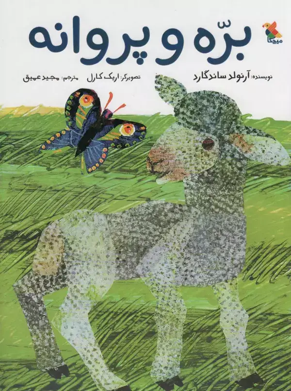 جلد کتاب بره و پروانه (گلاسه)