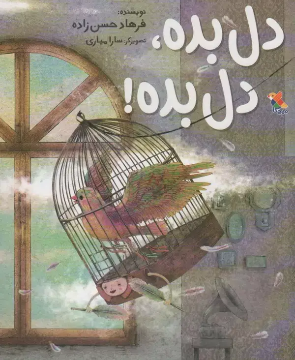 جلد کتاب دل بده،دل بده! (گلاسه)
