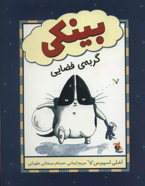 جلد کتاب بینکی گربه ی فضایی (گلاسه)