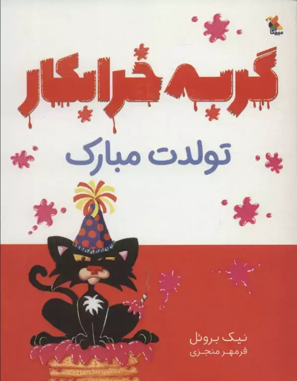 جلد کتاب گربه خرابکار تولدت مبارک