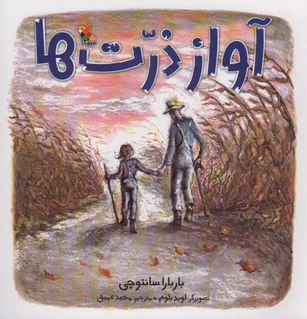 جلد کتاب آواز ذرت ها (گلاسه)