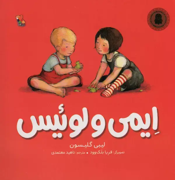 جلد کتاب ایمی و لوئیس (گلاسه)
