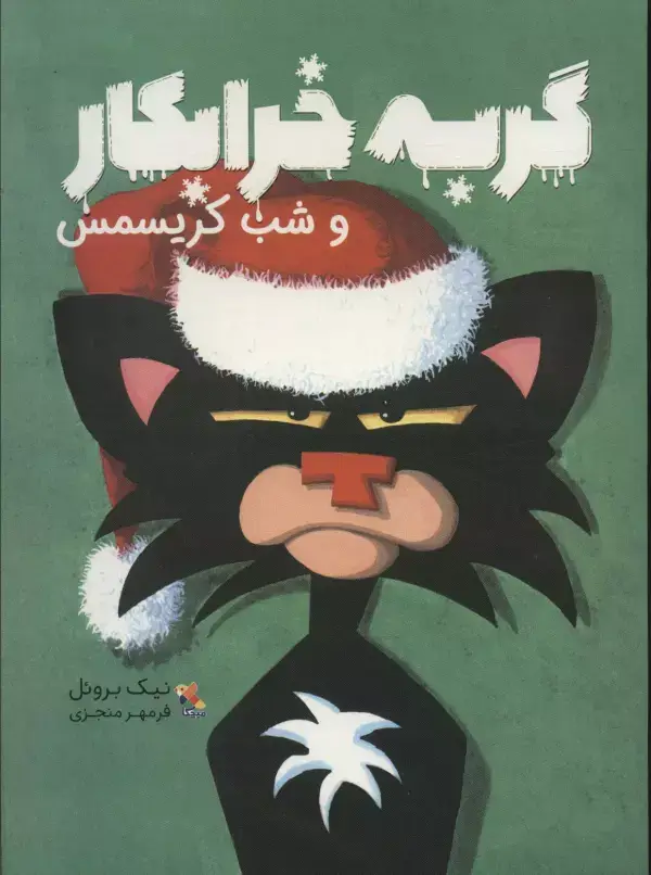 جلد کتاب گربه خرابکار و شب کریسمس (گلاسه)