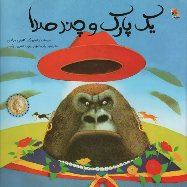 جلد کتاب یک پارک و چند صدا (گلاسه)