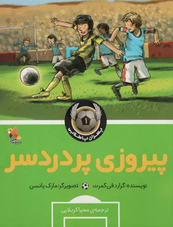 جلد کتاب پیروزی پردردسر (پسران پا طلایی 1)