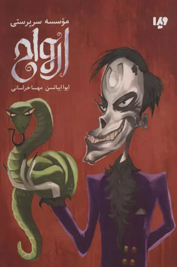 جلد کتاب موسسه سرپرستی ارواح