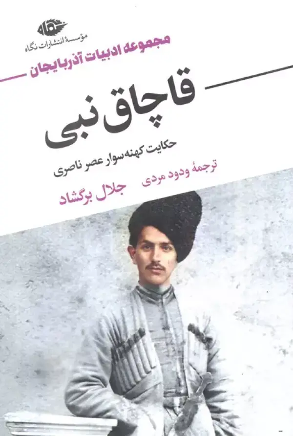 جلد کتاب قاچاق نبی