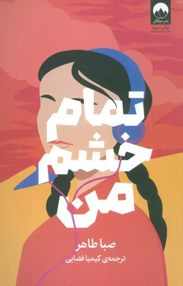 جلد کتاب تمام خشم من