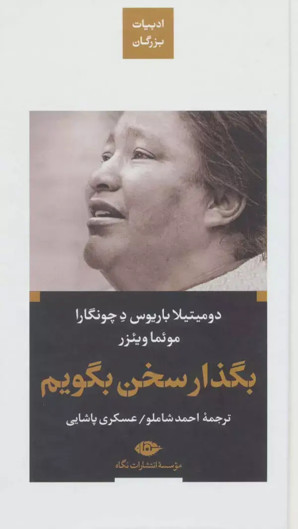 جلد کتاب بگذار سخن بگویم (ادبیات بزرگان)