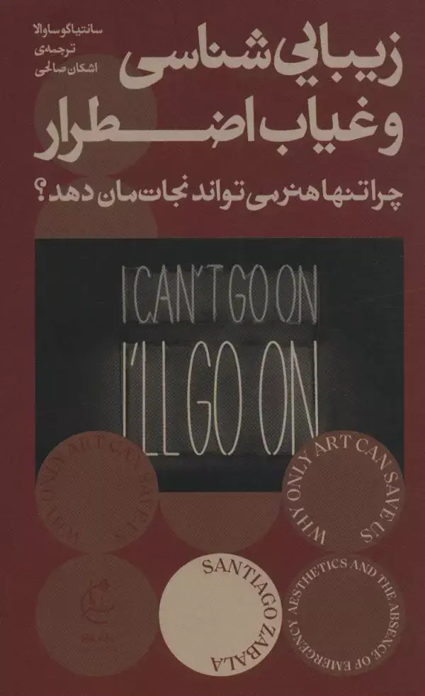 جلد کتاب زیبایی شناسی و غیاب اضطرار (چرا تنها هنر می تواند نجات مان دهد؟)