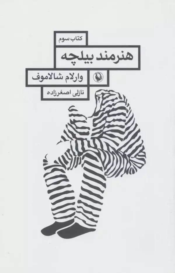 جلد کتاب هنرمند بیلچه (قصه های کولیما 3)