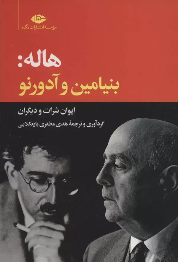 جلد کتاب هاله:بنیامین و آدورنو/ایوان شرارت و دیگران