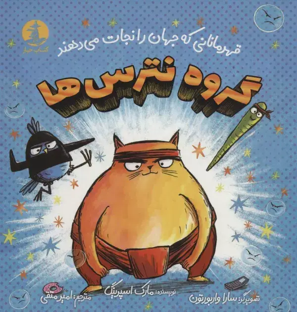 جلد کتاب گروه نترس ها (قهرمانانی که جهان را نجات می دهند)،(گلاسه)