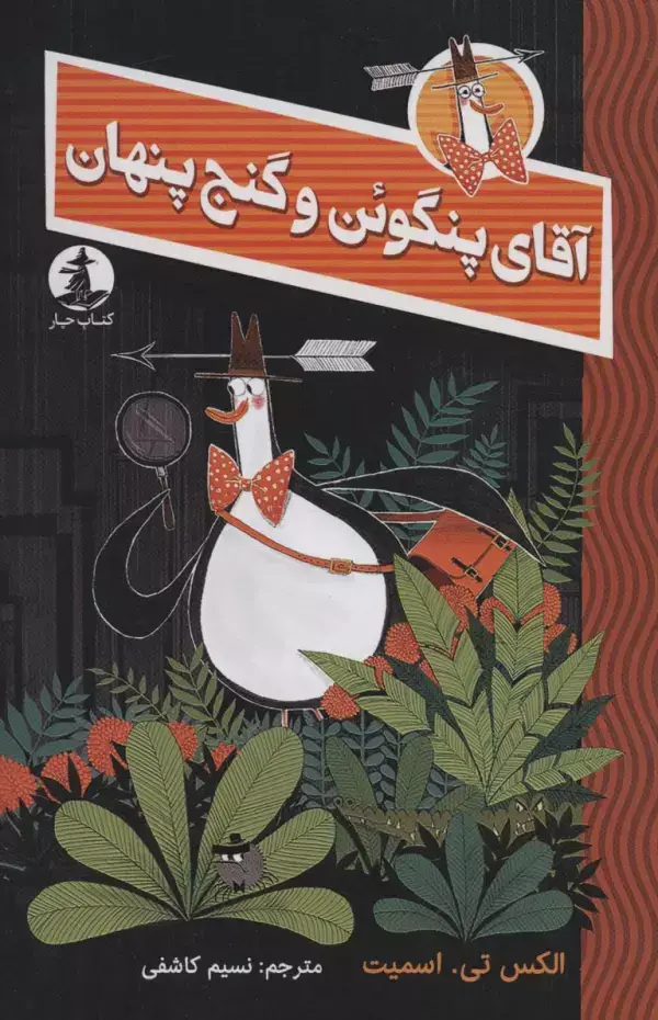 جلد کتاب آقای پنگوئن و گنج پنهان