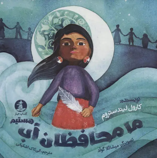جلد کتاب ما محافظان آب هستیم (گلاسه)