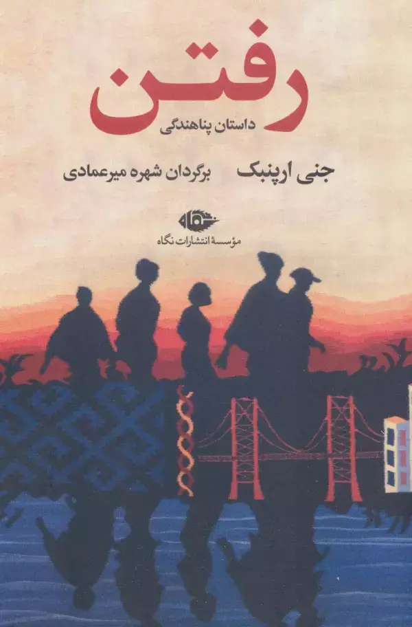 جلد کتاب رفتن (داستان پناهندگی)
