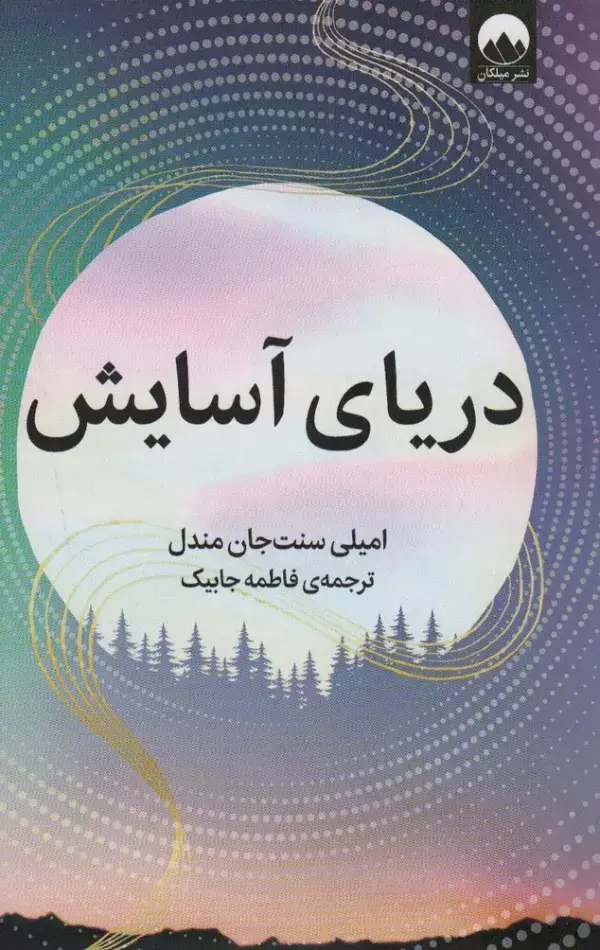 جلد کتاب دریای آسایش