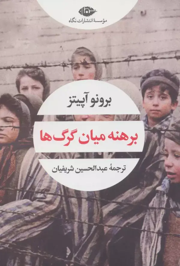 جلد کتاب برهنه میان گرگ ها (چشم و چراغ163)