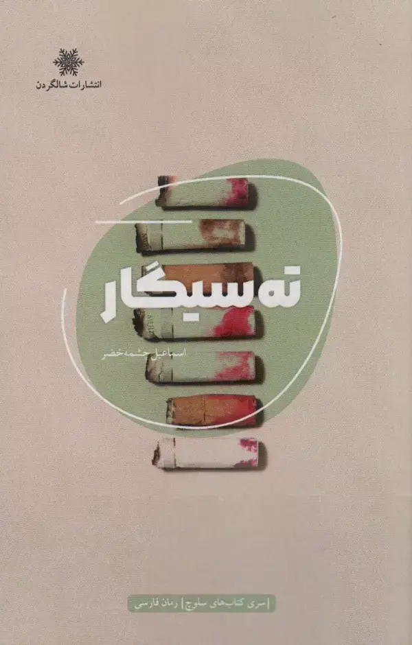 جلد کتاب ته سیگار